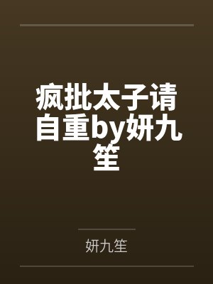疯批太子请自重by妍九笙