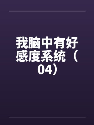 我脑中有好感度系统(04) 我脑中有好感度系统(04)