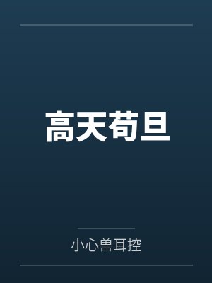 高天苟旦