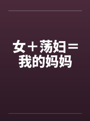女＋荡妇＝我的妈妈