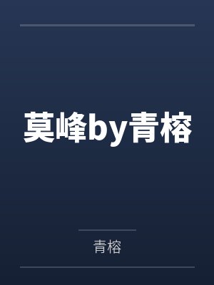 莫峰by青榕