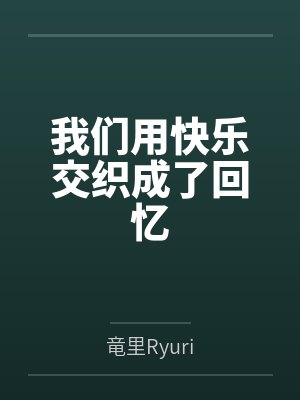 夏佑翔太我们用快乐交织成了回忆 夏佑翔太我们用快乐交织成了回忆