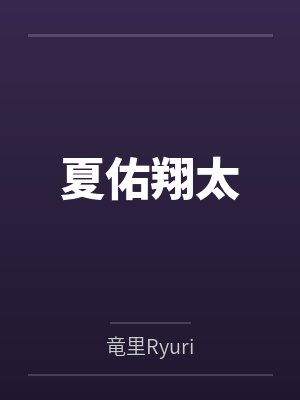 夏佑翔太