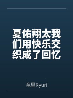 夏佑翔太我们用快乐交织成了回忆