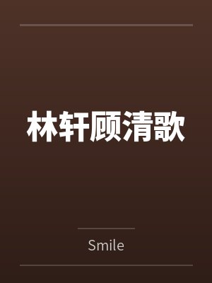 林轩顾清歌