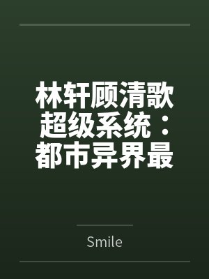 林轩顾清歌超级系统：都市异界最强