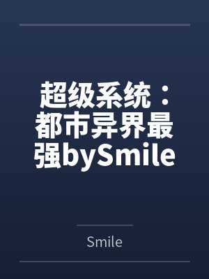 超级系统：都市异界最强bySmile