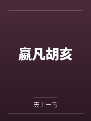 嬴凡胡亥