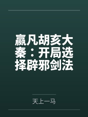 嬴凡胡亥大秦：开局选择辟邪剑法