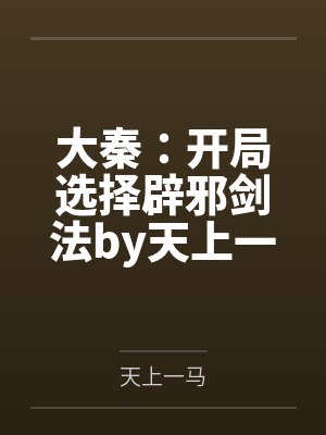 大秦：开局选择辟邪剑法by天上一马
