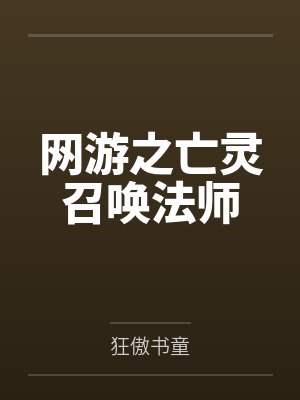 秦雨千千网游之亡灵召唤法师 秦雨千千网游之亡灵召唤法师