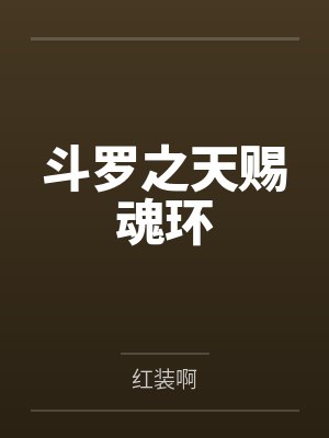 斗罗之天赐魂环by红装啊