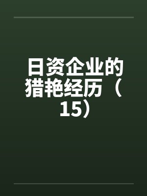 日资企业的猎艳经历(15) 日资企业的猎艳经历(15)