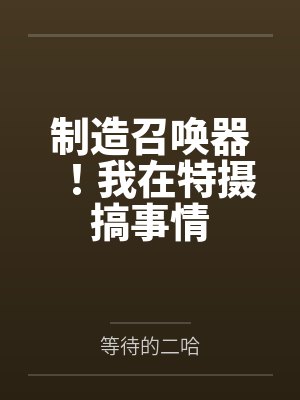 制造召唤器！我在特摄搞事情by等待的二哈