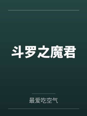 唐三小舞同人文盛宠 唐三小舞同人文盛宠