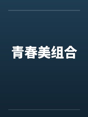 青春美组合 青春美组合