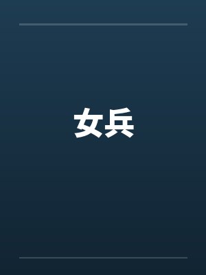 女兵