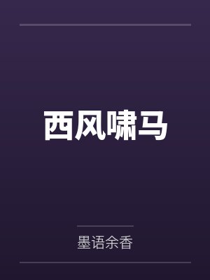 封泰若曦