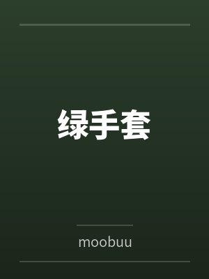 唐矜依辜临渊绿手套