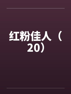红粉佳人(20) 红粉佳人(20)