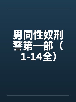男同性奴刑警第一部(1-14全) 男同性奴刑警第一部(1-14全)