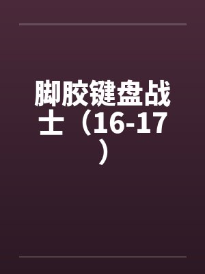脚胶键盘战士（16-17）