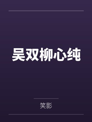 小吴白雪迎