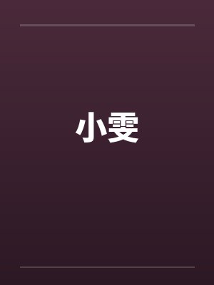 小雯