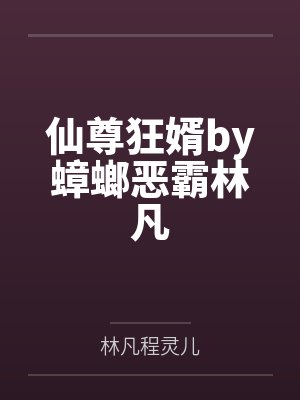 仙尊狂婿by蟑螂恶霸林凡