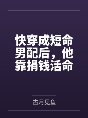 温言李玉和快穿成短命男配后，他靠捐钱活命