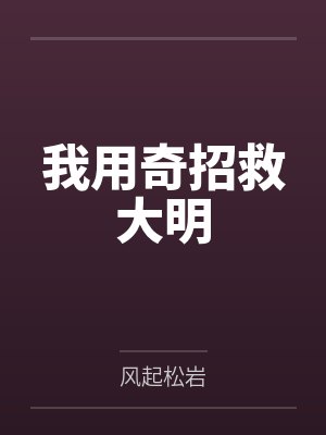 朱慈烺洪承畴我用奇招救大明 朱慈烺洪承畴我用奇招救大明