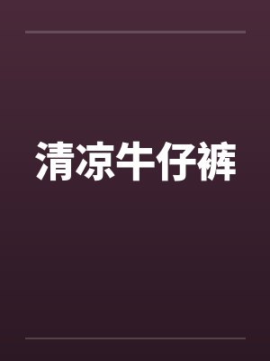 清凉牛仔裤 清凉牛仔裤