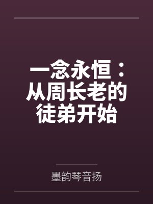 一念永恒:从周长老的徒弟开始 一念永恒:从周长老的徒弟开始