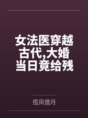 凤倾华战北霄女法医穿越古代,大婚当日竟给残废王爷做手术 凤倾华战北霄女法医穿越古代,大婚当日竟给残废王爷做手术