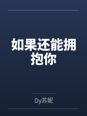 苏南沈凡如果还能拥抱你