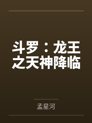 斗罗:龙王之天神降临 斗罗:龙王之天神降临