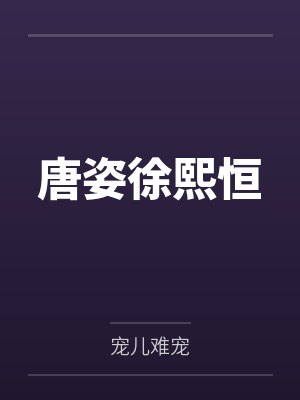 唐姿徐熙恒
