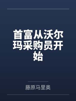 首富从沃尔玛采购员开始 首富从沃尔玛采购员开始