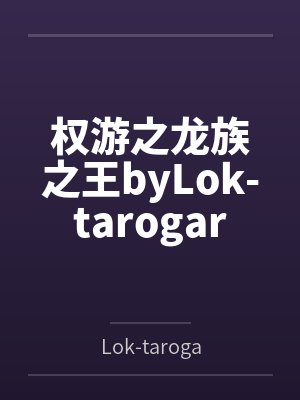 权游之龙族之王byLok-tarogar