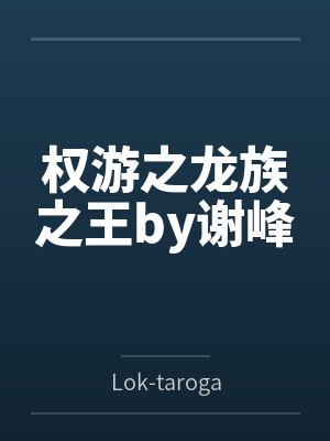 权游之龙族之王by谢峰