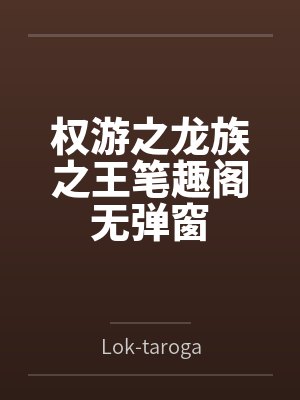 权游之龙族之王笔趣阁无弹窗