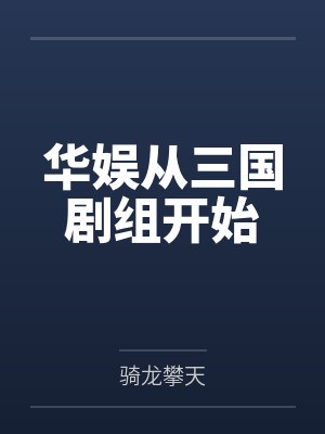 华娱从三国剧组开始
