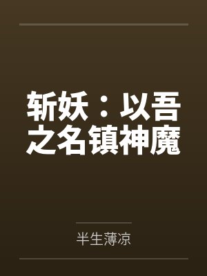 斩妖:以吾之名镇神魔 斩妖:以吾之名镇神魔