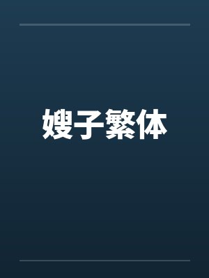 嫂子繁体 嫂子繁体