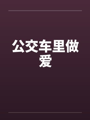公交车里做爱