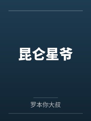 昆仑星爷 昆仑星爷