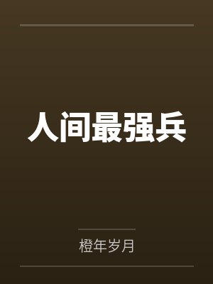人间最强兵