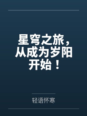 星穹之旅，从成为岁阳开始！