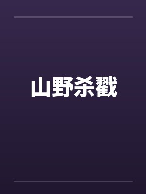 山野杀戳 山野杀戳