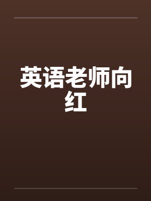 英语老师向红 英语老师向红